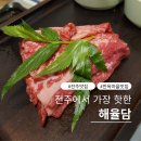 스테이 드래곤 | 전주 맛집 한옥마을 신라스테이 고기집 해율담