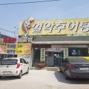 옹골찬설악추어탕 이미지