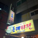 [잠실 동래파전] 신천 새마을 시장 안에 있는 전통 주점