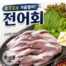 🦈 10/4 (일) 오전 11시 강화 덕성호/어부 찬스 (전어회)100% 국산 바다로 부터 의 가을 미식 이미지