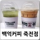 백억커피 용인죽전점 네이버블로그