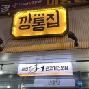 깡통집 | [전북 전주] 혁신도시 삼겹살 맛집 제주 생고기 전문점 ‘깡통집’ 내돈내산 후기