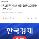 [속보] &#34;내년 병장 월급 205만원으로 인상&#34; 이미지