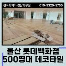 데코롯데백화점 | 울산 데코타일 롯데백화점 500평대 시공