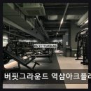 비원(B one)휴게음식점 | 서울 강남구 헬스장 버핏그라운드 역삼아크플레이스 합리적 가격과 쾌적한 시설