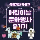 김해시청소년수련관 강의실 1 | 2026 국립김해박물관 어린이날 문화행사일정·공연·체험·5월 어린이 국악 뮤지컬·가야와 놀자...