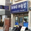최혜수미용실 | 용현동미용실 최혜수미용실 예약 방문 후기 기장추가