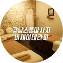 강남스톤마사지 / 압구정스톤마사지 비제이테라피에서 핫스톤테라피받고왔어요 : )