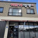 미소가 | 통오징어 한마리 비주얼 실화? (고암리 미소가짬뽕 내돈내산 힐링 후기)