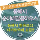 순이네달콤하우스 이미지