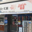 옛날가마솥순대국밥 이미지