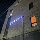 송림빌딩 | 내돈내산 음성 진천 충북혁신도시 칼국수 맛집 신척저수지 송림칼국수 진천 점심맛집
