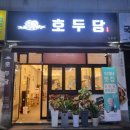 호두당전주아중점 이미지