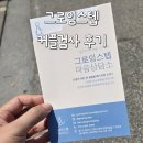 흥덕1로 62번길1R | 광교심리상담 그로잉스텝에서 부부 TCI·SCT 기질검사 받고 온 후기