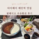 조*국 - 미추홀구 주안로 149 | 대만 팔해식조 우유훠궈 후기, 타이베이 메인역 맛집 추천