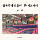 키즈 플라워와 방학생활 | 퐁퐁플라워 용인 경기광주 대형 키즈카페 방문후기