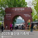 울주공연배달 13회 | [울산/울주군] 2026 울산옹기축제 참가후기