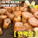 옥계-4 | 구미 옥계 맛집 초벌이라 더 맛있는 구미 연막창, 방문 솔직 리뷰