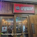 주식회사 플래쉬댄스 | 청주 사직동 실내포차 맛집 추천 오뎅실비포차 댄서들의 단합회 후기