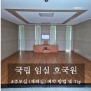 국립 임실 호국원 추모실 예약 방법 및 이용후기
