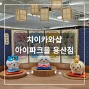 귀여운게 최고지 | 귀여운 게 최고야!! 치이카와샵 아이파크몰 용산점 방문 후기