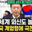 &#34;일본은 절대 불가능&#34; 전세계 외신도 놀랐다 한국 계엄령에 극찬한 이유 (김태형 소장 / 4부) 이미지