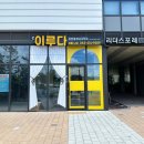 마을부동산 중개사무소 이미지