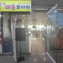 안산코다리맛집 신매콤코다리 안산점 후기
