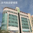 조이효요양병원 이미지