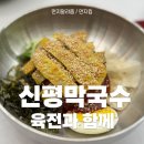 육전에 막국수 한 입, 원주기업도시 신평막국수 다녀온 후기