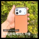 아이폰17프로케이스 추천 그랩비 아이폰 누비 가죽케이스 카멜 후기