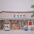 미광슈퍼 이미지