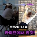 라이프 필라테스 | 여름 다이어트 라이프 필라테스에서!! 실제 후기 [고척동 필라테스]