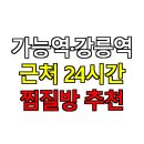 송원자동차정비 | 🌙 가능역·강릉역 근처 24시간 찜질방 추천