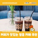 정읍 카페 - 커피가 맛있는 정읍 카페 모아보기 (꽁뜨, 카페어반13-1, 오늘여기녹아들다)