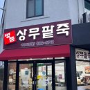 숙이네죽팥칼국수 | [여수] 죽림 맛집 ❗❗상무팥죽❗❗ 팥칼국수부터 바지락칼국수, 손왕만두까지 먹어본 후기