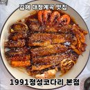 해물정 | 김해 대청계곡 맛집 매콤한 코다리찜이 맛있는 1991정성코다리 본점 가족외식 추천
