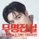 (주)전설그룹 | 무명전설 | 참가자·심사위원·갤러리·투표 트로트 서바이벌 MBN 무명전설 정보 총정리