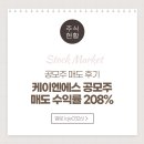 케이엔에스 공모주 매도 후기 (ft. 수익 / 수익률)