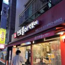 신토불이 | 서울 떡볶이 3대장 아차산 맛집 신토불이 떡볶이 포장 후기 (위치 시간 가격)