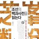 조선의 백과사전을 읽는다 - 오래된 지식의 숲 이수광의 지봉유설 이미지