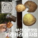 부산 초읍 스콘 맛집 키라키라과자점 솔직후기 | 추천 메뉴, 늦게 가면 품절