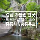 아래각단 | 경남 가볼만한곳, 장마철 꼭 가봐야할 드라이브 산책코스 폭포가 절경인 양산 홍룡사 홍룡폭포