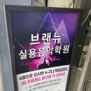 브랜뉴실용음악학원 이미지