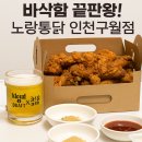 남동대로 733번길 | 노랑통닭 인천구월점 후기 퇴근 후 포장해서 즐긴 바삭한 치킨