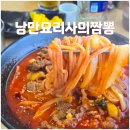 낭만짬뽕 | 고기가득 소고기짬뽕 화성비봉 낭만요리사의 짬뽕 방문후기 (내돈내산)