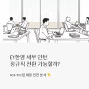 한영기업 | EY한영 세무 인턴, 정규직 전환 가능할까? ACR-TCC팀 채용 완전 분석