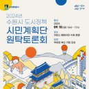 수원시,‘2024 도시정책 시민계획단 원탁토론회’ 이미지