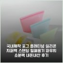 국내제작 포그 플래티넘 실리콘 지퍼백 스탠딩 밀폐용기 파우치 소분팩 내돈내산 후기