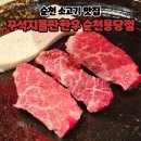 용당문구 | 순천 소고기 맛집 고기집 꾸석지돌판한우 순천용당점 외식후기